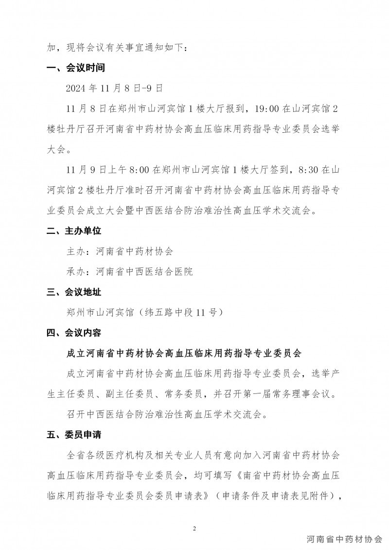 协会21号     关于召开河南省中药材协会高血压临床用药指导专业委员会成立大会的通知_02