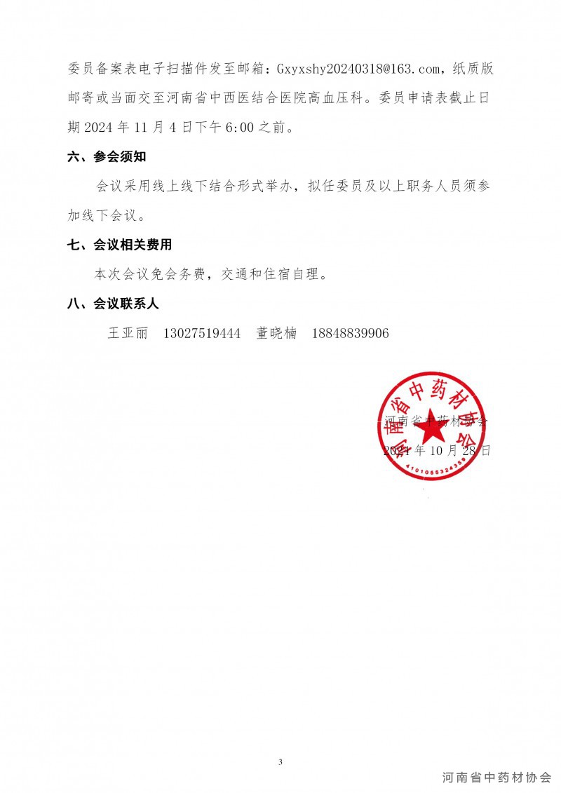 协会21号     关于召开河南省中药材协会高血压临床用药指导专业委员会成立大会的通知_03