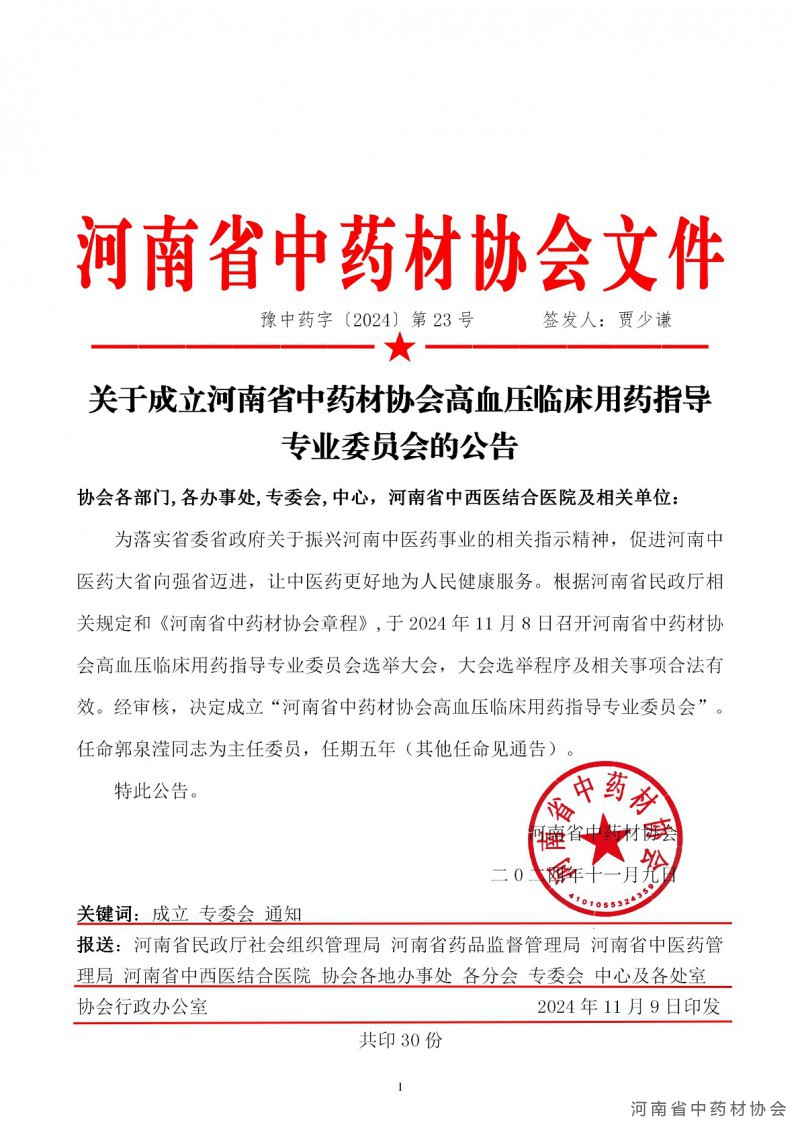 协会23号     关于成立河南省中药材协会高血压临床用药指导专业委员会的公告_01
