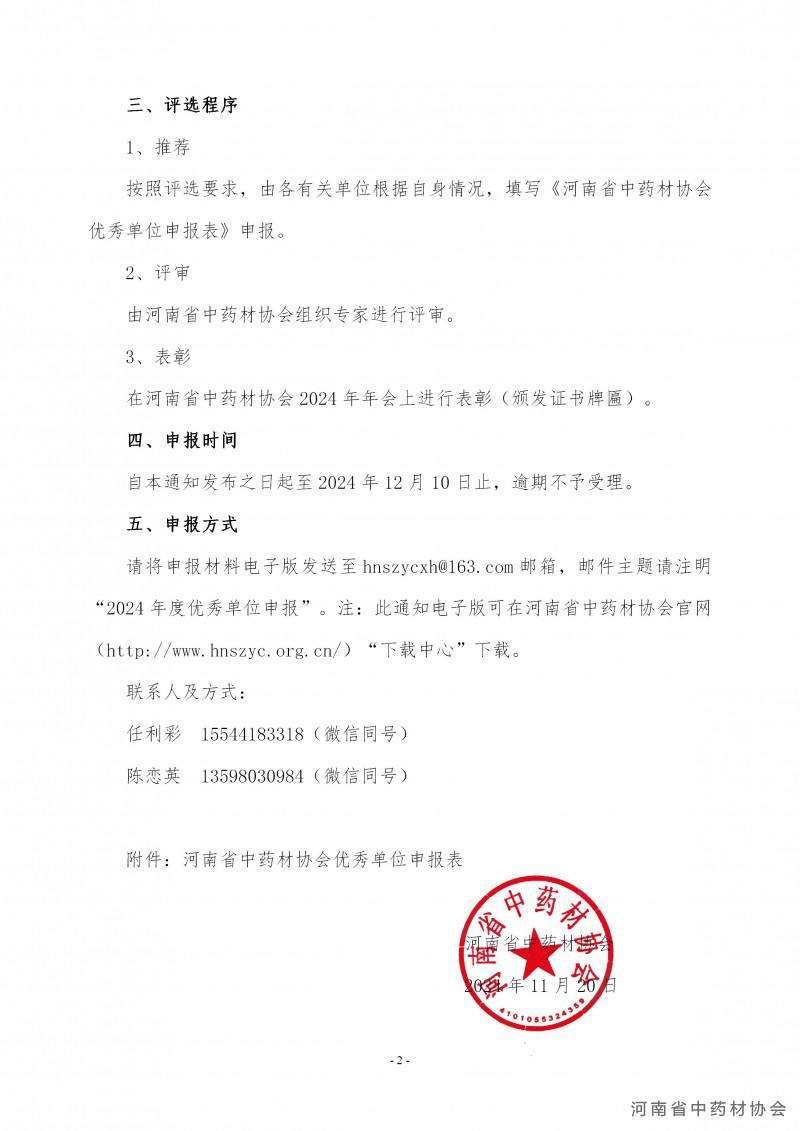 协会25号　　关于征集评选2024年度优秀专业委员会、分会、中心的通知_02