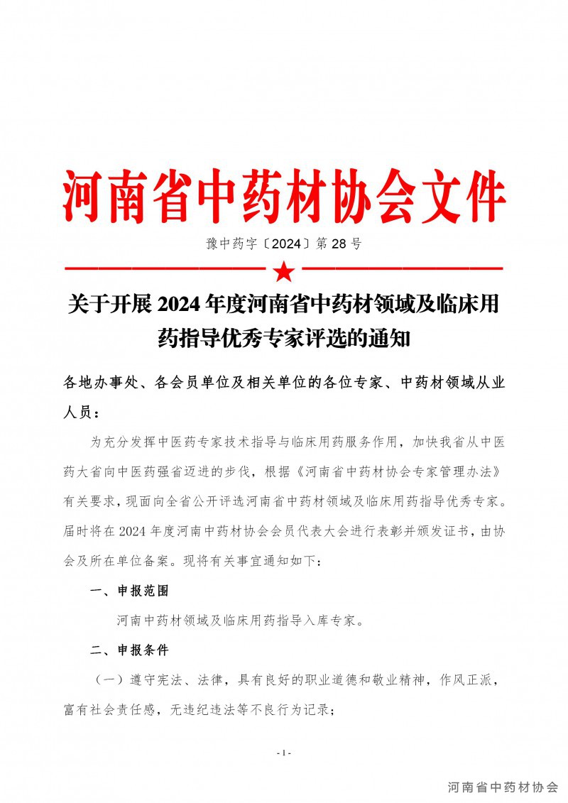 协会28号　　关于开展2024年度河南省中药材领域及临床用药指导优秀专家评选的通知_01