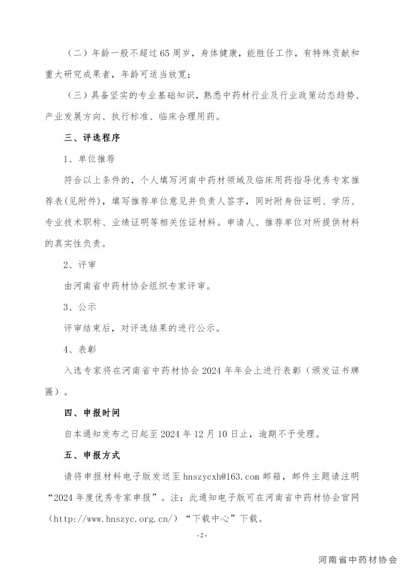 协会28号　　关于开展2024年度河南省中药材领域及临床用药指导优秀专家评选的通知_02