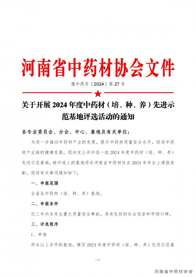 协会27号　　关于开展2024年度中药材（培、种、养）先进示范基地评选活动的通知_01