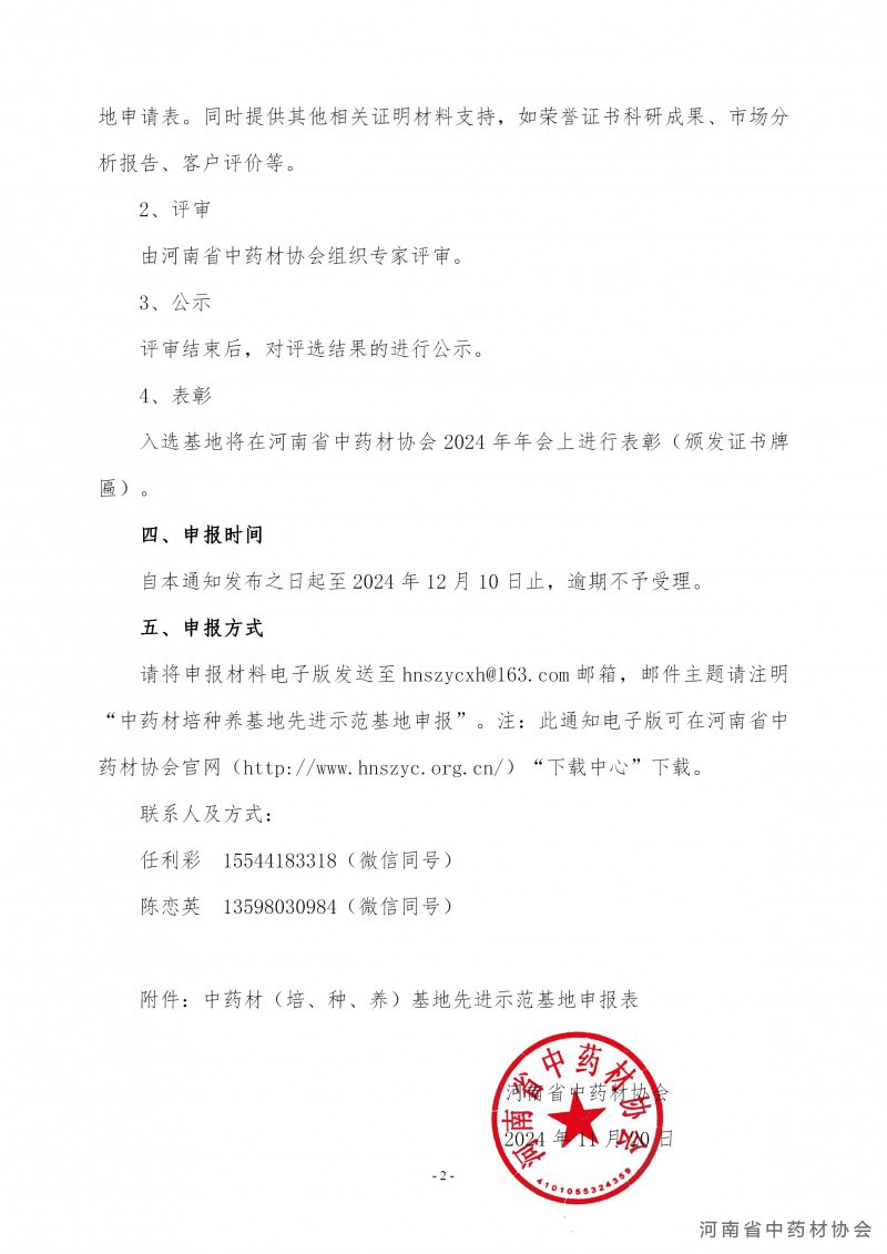 协会27号　　关于开展2024年度中药材（培、种、养）先进示范基地评选活动的通知_02
