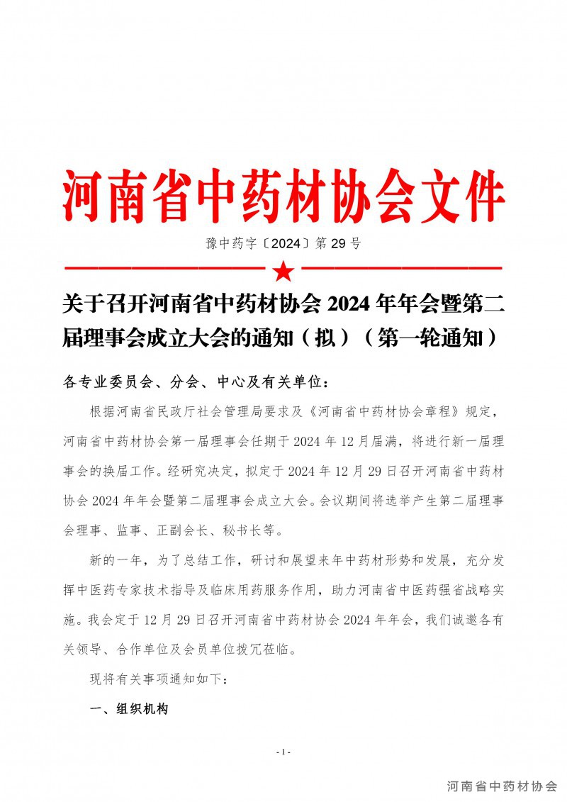 协会29号　　关于召开河南省中药材协会2024年年会暨第二届理事会成立大会的通知（拟）第一轮_01