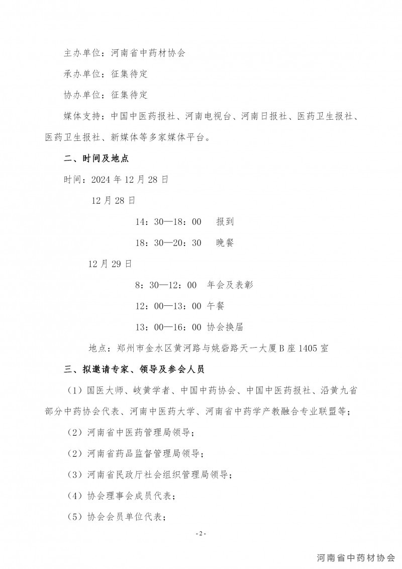 协会29号　　关于召开河南省中药材协会2024年年会暨第二届理事会成立大会的通知（拟）第一轮_02