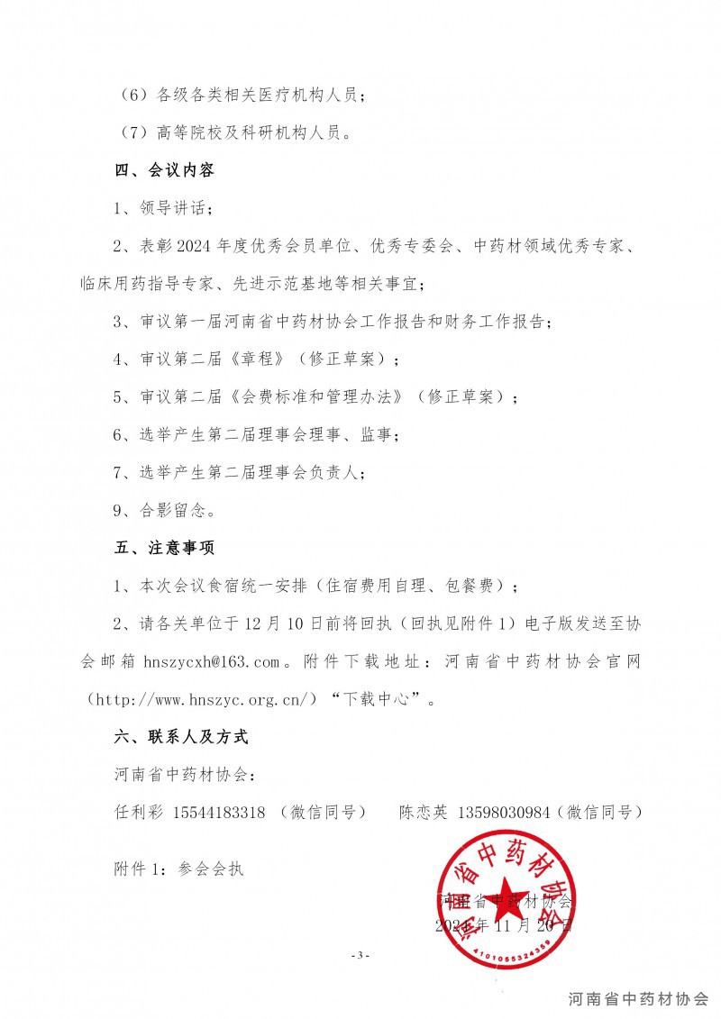 协会29号　　关于召开河南省中药材协会2024年年会暨第二届理事会成立大会的通知（拟）第一轮_03