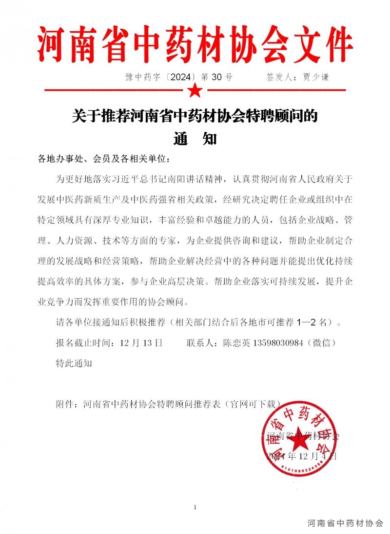 协会30号     关于推荐河南省中药材协会特聘顾问的通知_01
