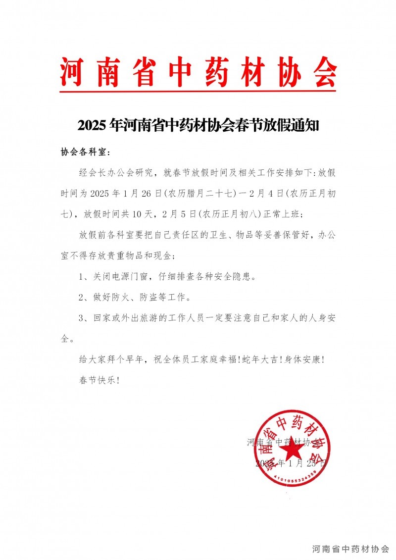 2025年河南省中药材协会春节放假通知_01