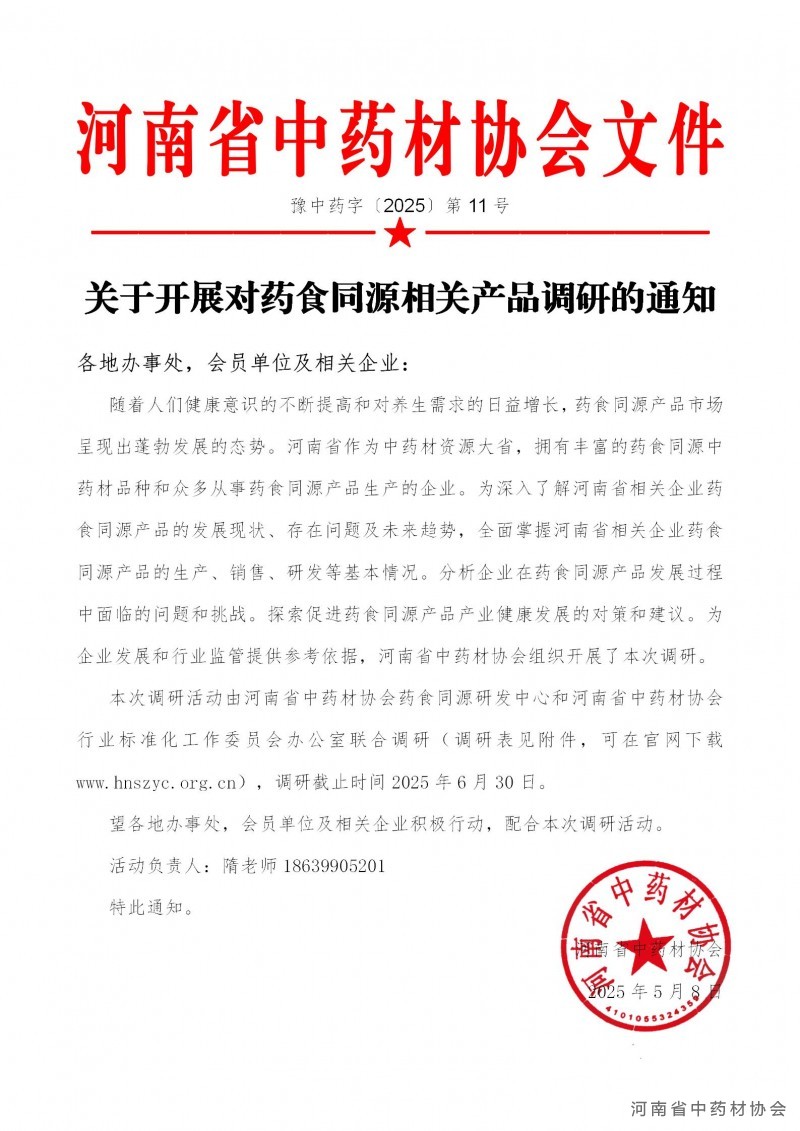 协会11号　　关于开展对药食同源相关产品调研的通知_01(1)