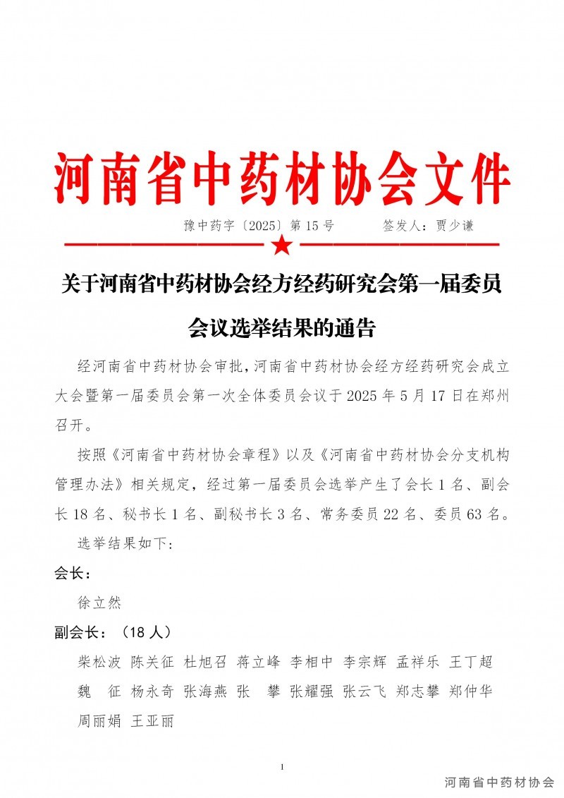 协会15号     关于河南省中药材协会经方经药研究会第一届委员会议选举结果的通告_01