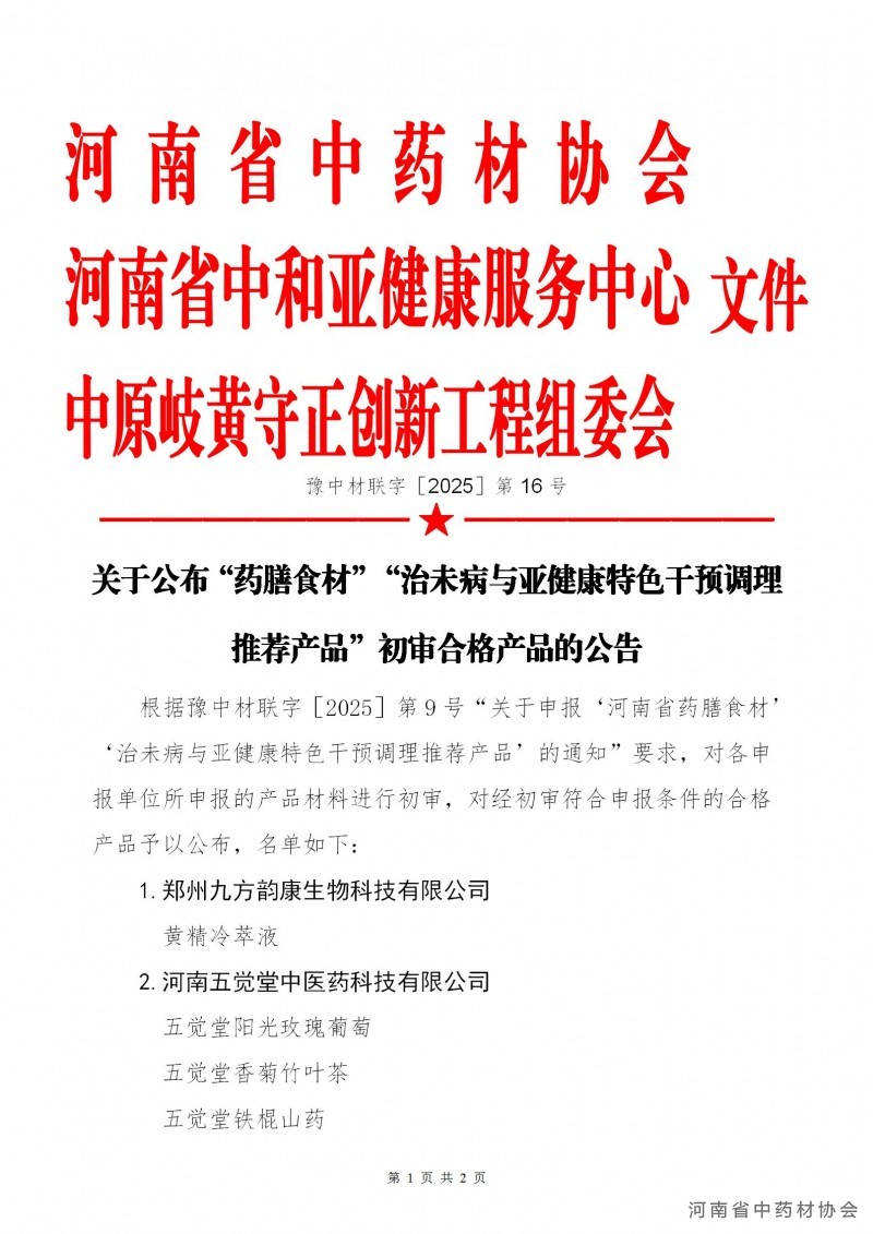 协会、中和、岐黄联合第16号   关于公布“药膳食材”“治未病与亚健康特色干预调理推荐产品”初审合格产品的公告_01