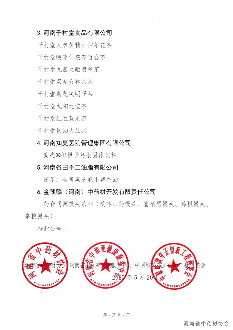 协会、中和、岐黄联合第16号   关于公布“药膳食材”“治未病与亚健康特色干预调理推荐产品”初审合格产品的公告_02(1)