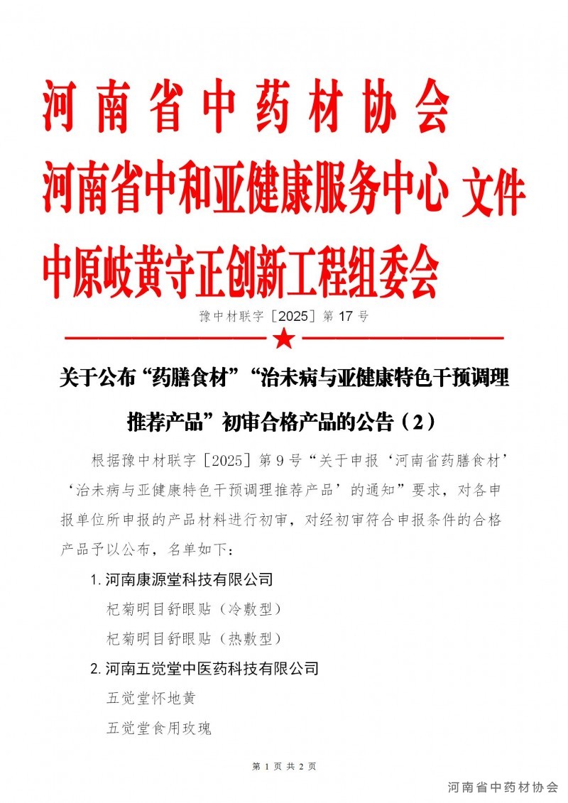 协会、中和、岐黄联合第17号   关于公布“药膳食材”“治未病与亚健康特色干预调理推荐产品”初审合格产品的公告_01