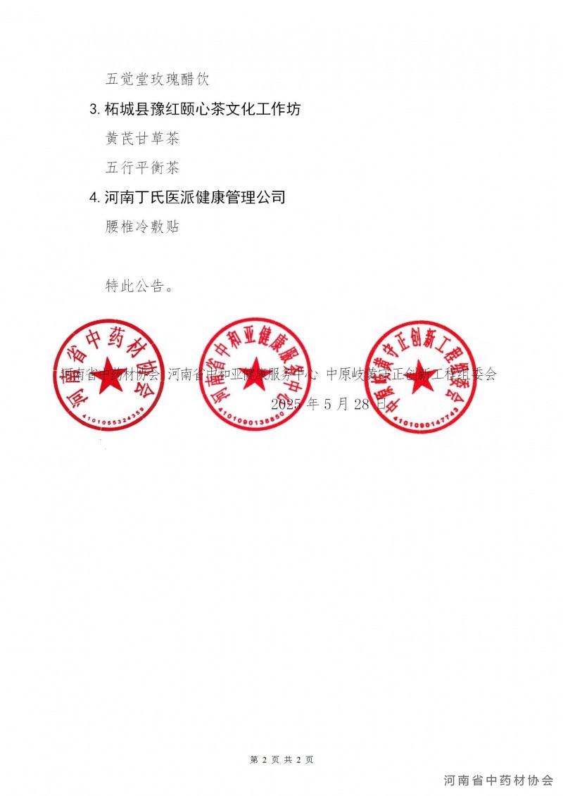 协会、中和、岐黄联合第17号   关于公布“药膳食材”“治未病与亚健康特色干预调理推荐产品”初审合格产品的公告_02