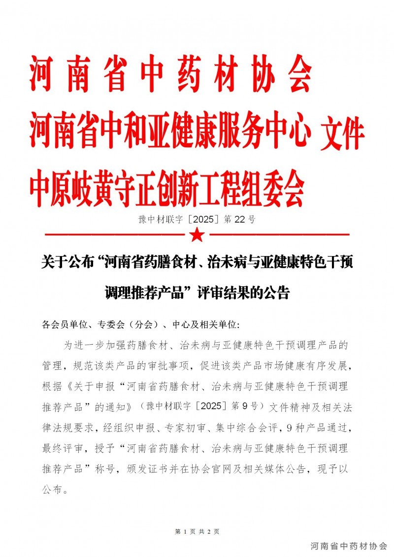 联合第22号   关于公布“药膳食材”“治未病与亚健康特色干预调理推荐产品”评审结果的公告_01