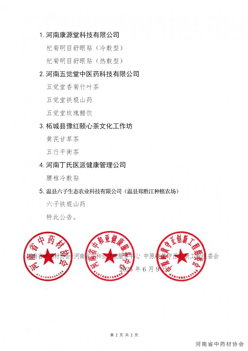 联合第22号   关于公布“药膳食材”“治未病与亚健康特色干预调理推荐产品”评审结果的公告_02