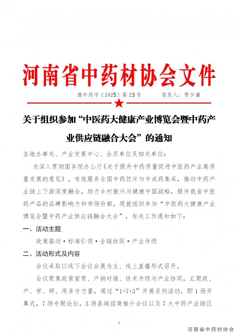 协会23号    关于组织参加“中医药大健康产业博览会暨中药产业供应链融合大会”的通知_01