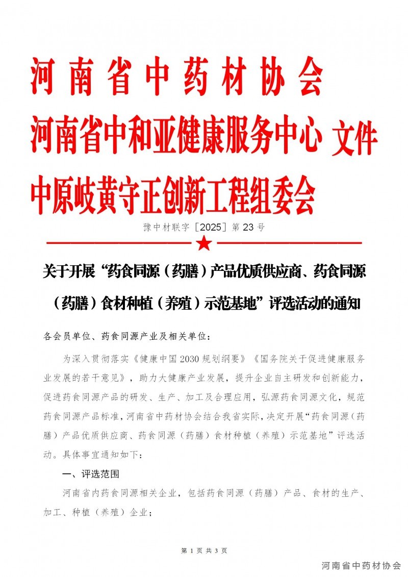 联合第23号  关于开展“药食同源（药膳）产品优质供应商、药食同源（药膳）食材种植（养殖）示范基地”评选活动的通知_01