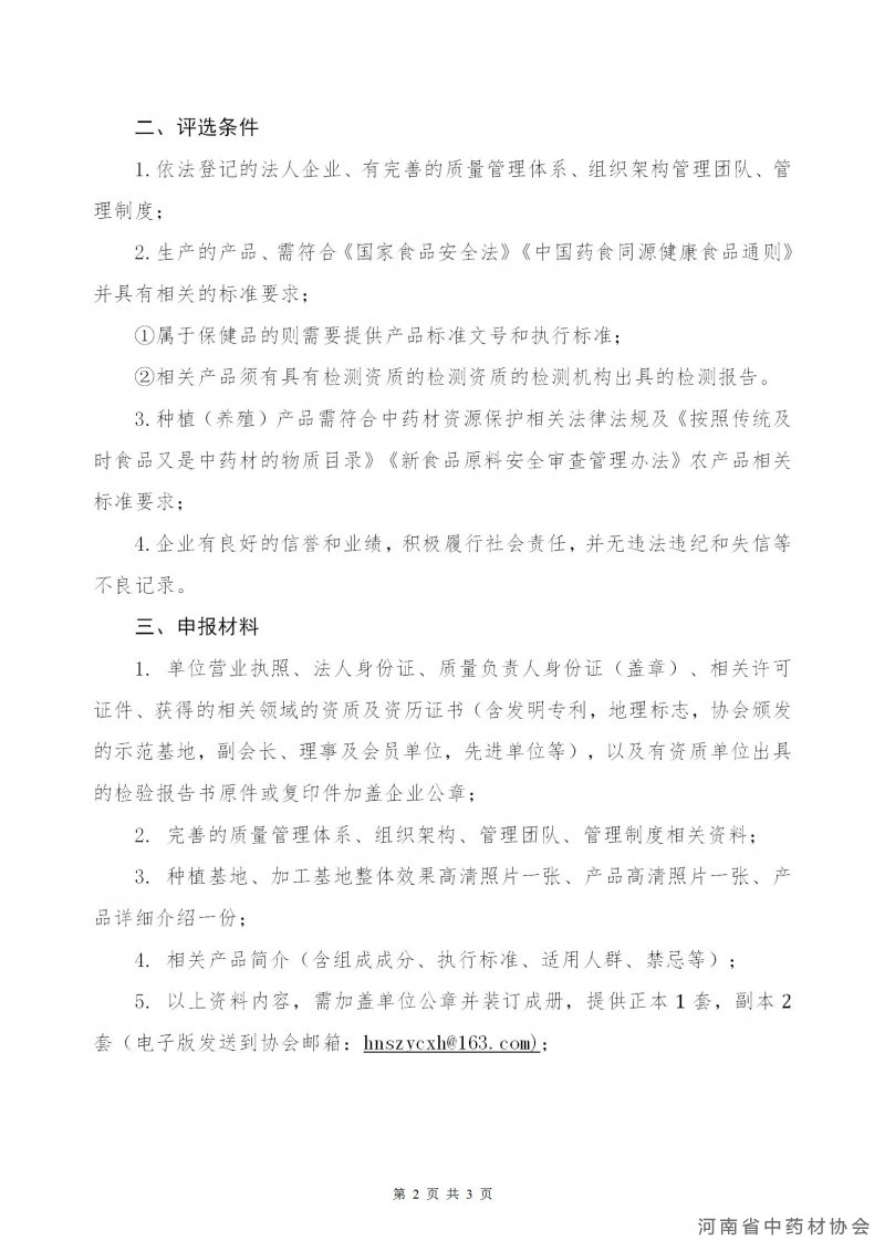 联合第23号  关于开展“药食同源（药膳）产品优质供应商、药食同源（药膳）食材种植（养殖）示范基地”评选活动的通知_02