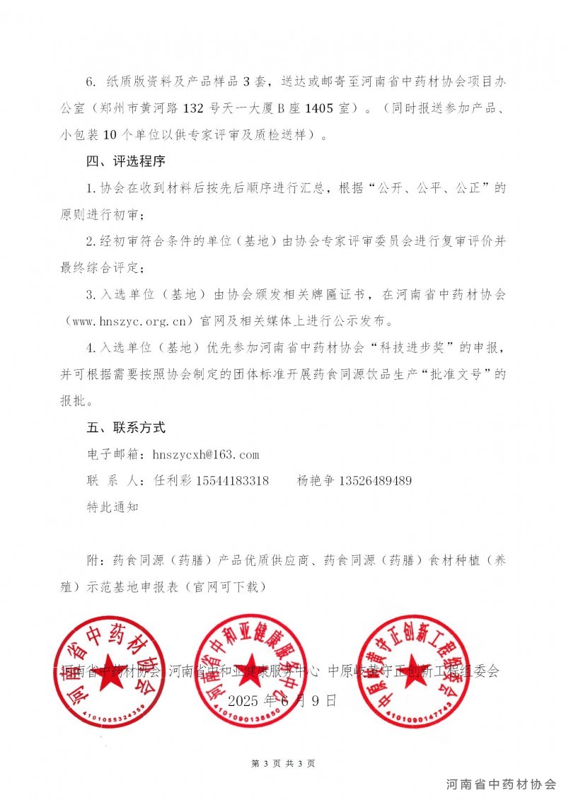 联合第23号  关于开展“药食同源（药膳）产品优质供应商、药食同源（药膳）食材种植（养殖）示范基地”评选活动的通知_03