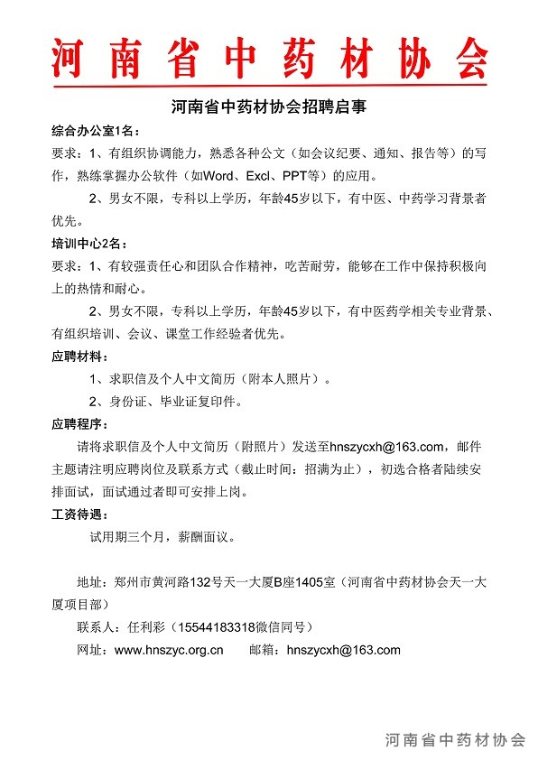 河南省中药材协会招聘启事_01