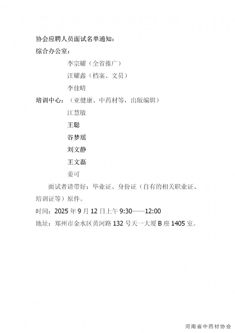 协会应聘人员面试名单通知_01