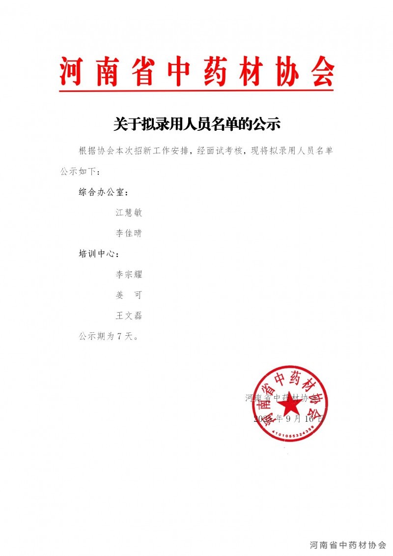 河南省中药材协会通过面试名单通知_01
