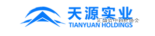 天源实业.png