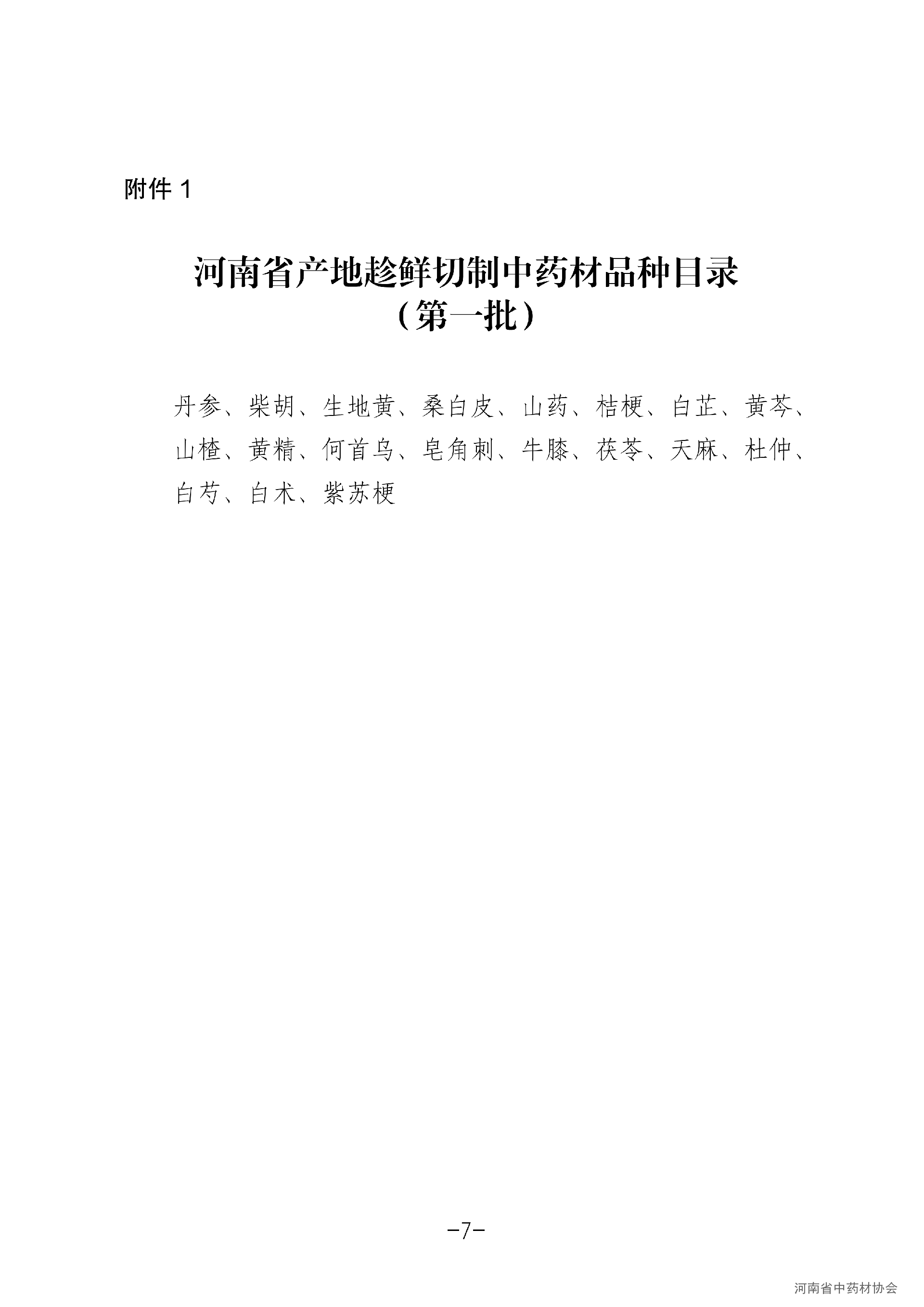 河南省规范中药材产地趁鲜切制加工指导意见(试行)_07.png