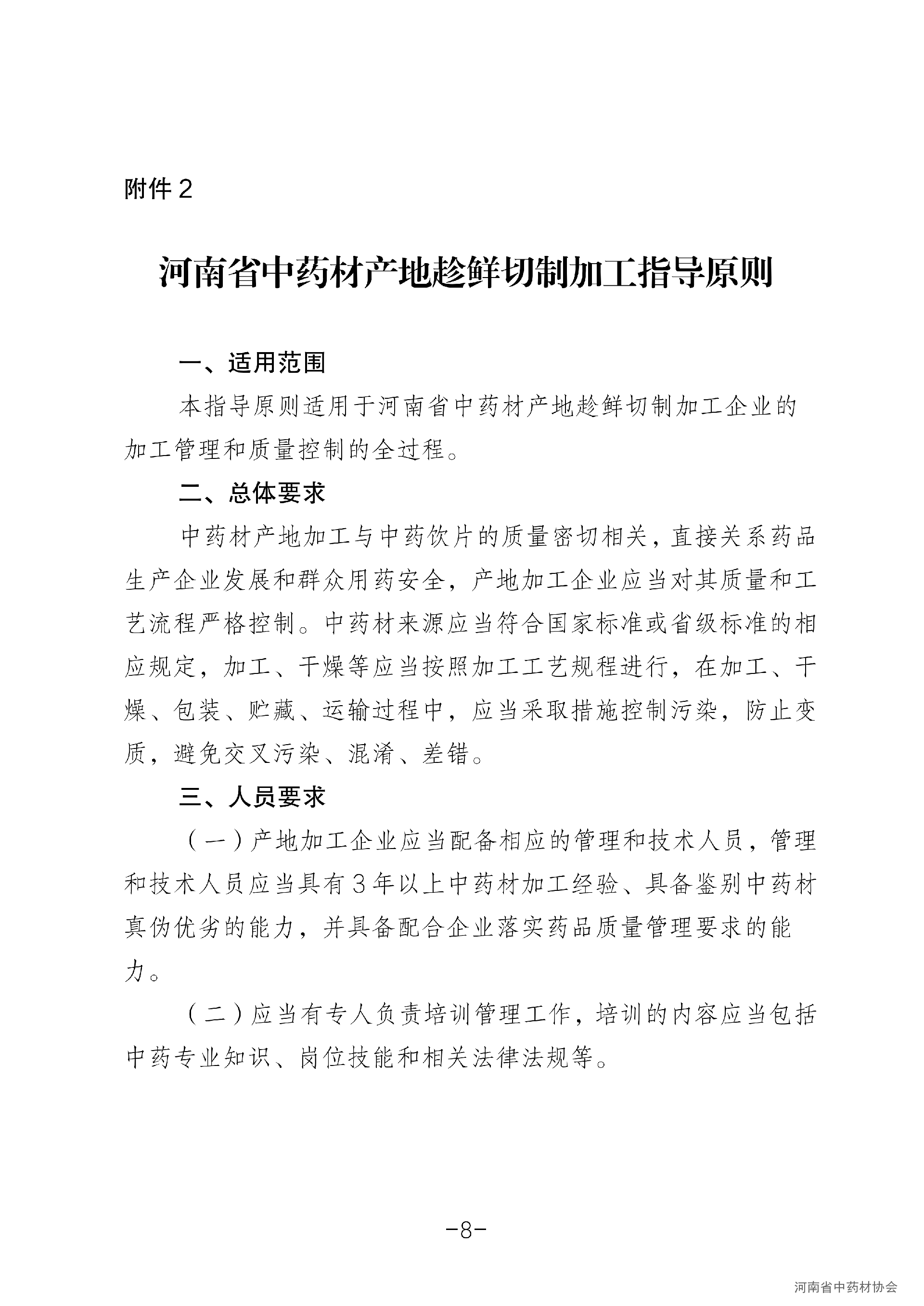 河南省规范中药材产地趁鲜切制加工指导意见(试行)_08.png