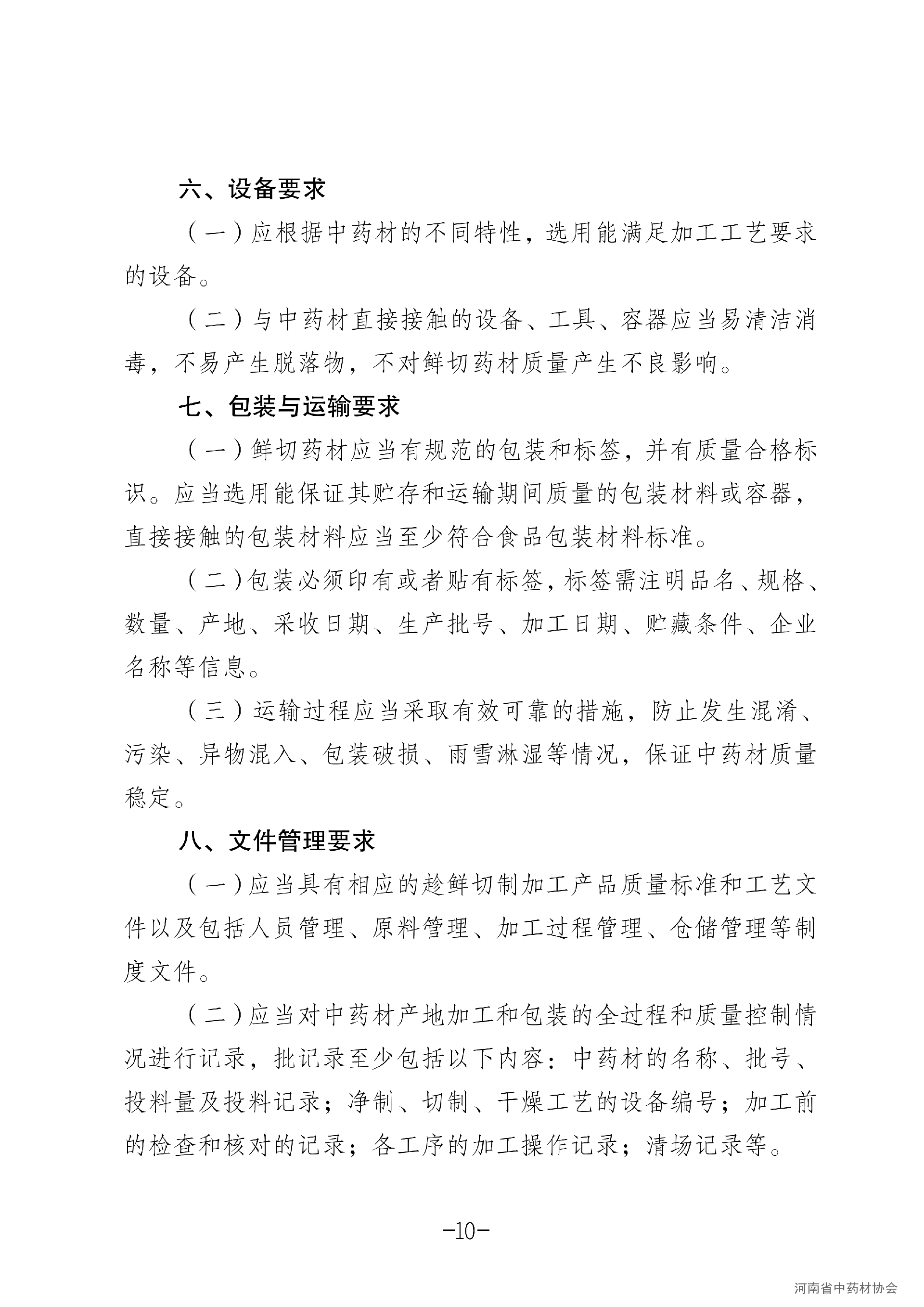 河南省规范中药材产地趁鲜切制加工指导意见(试行)_10.png
