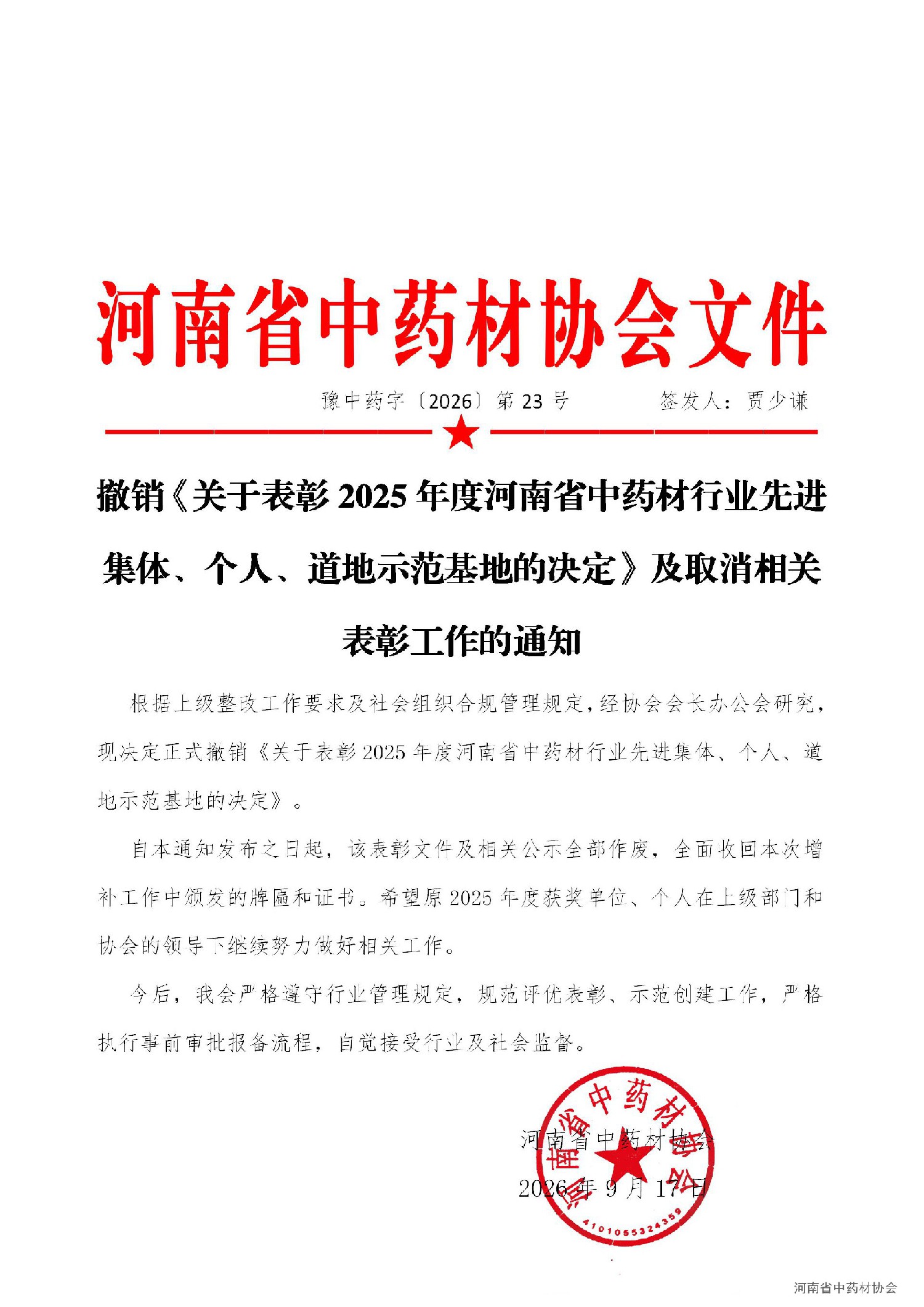 协会23号   关于撤销《关于表彰2025年度河南省中药材行业先进集体、个人、道地示范基地的决定》及取消相关表彰工作的通知_01.jpg