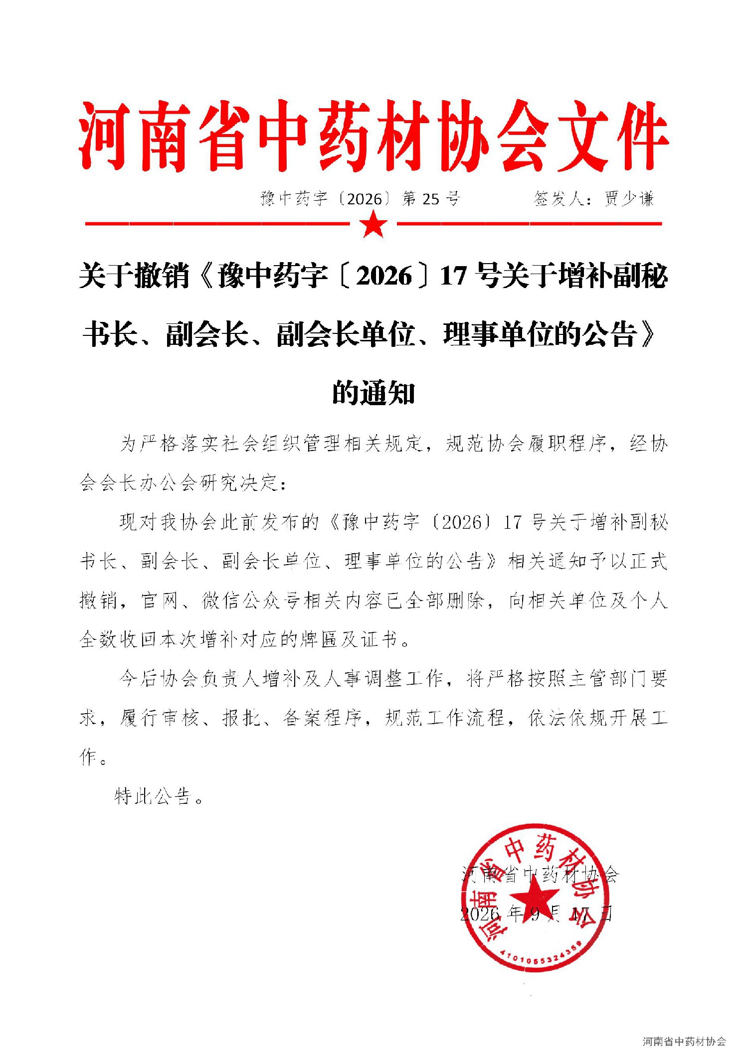 关于撤销《豫中药字〔2026〕17号关于增补副秘书长、副会长、副会长单位、理事单位的公告》的通知_01.jpg