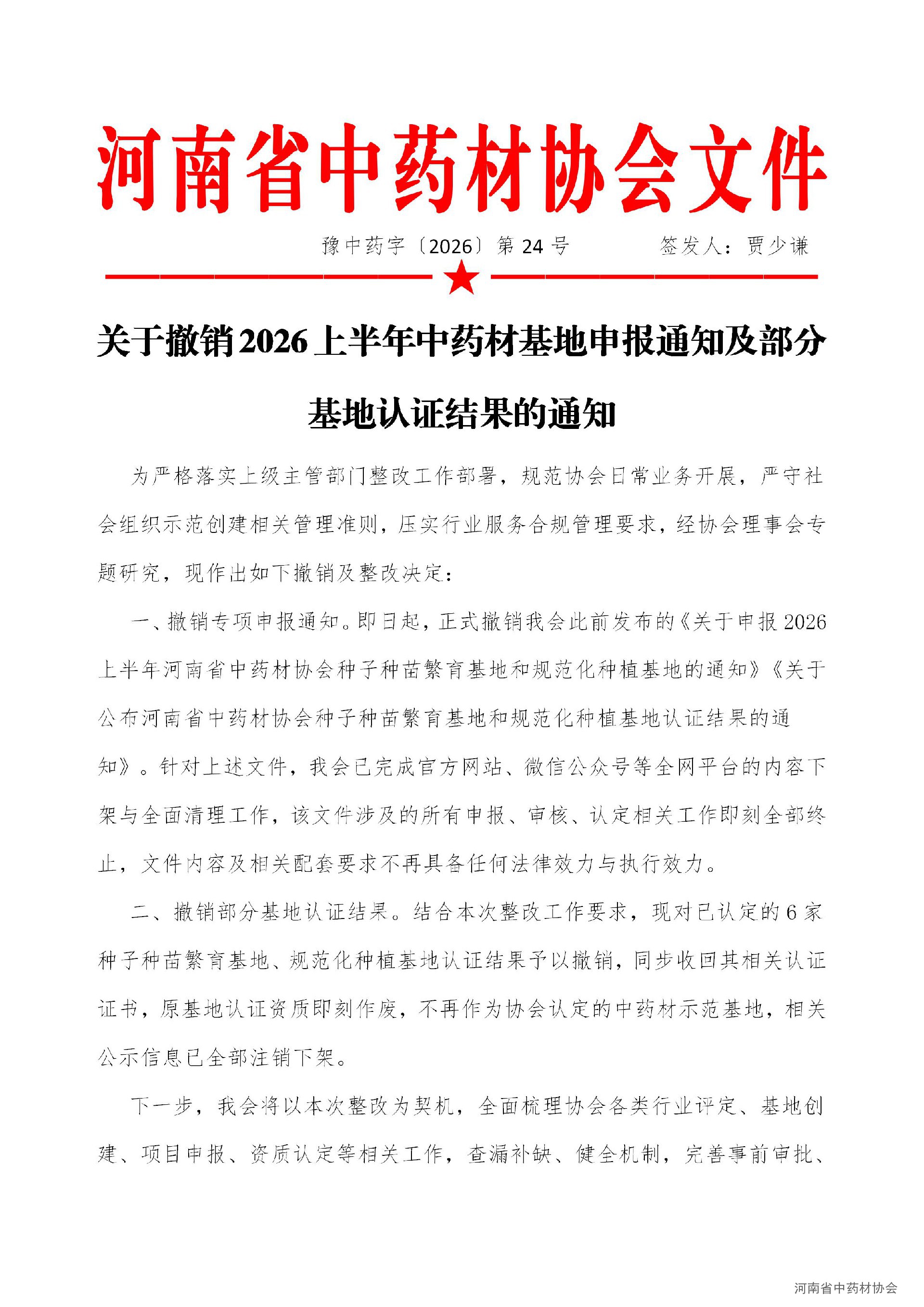 协会24号  关于撤销2026上半年中药材基地申报通知及部分基地认证结果的通知_01.jpg