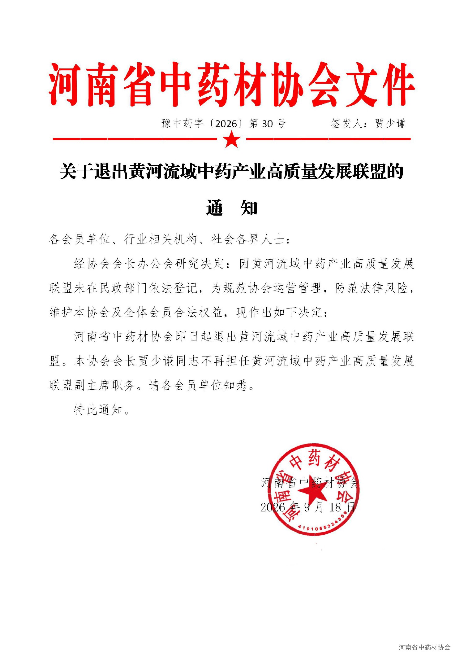 协会30号    关于退出黄河流域中药产业高质量发展联盟的通知_01.jpg