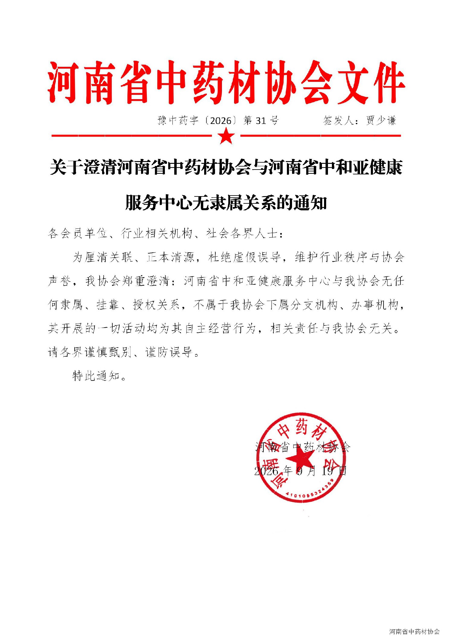 协会31号    关于澄清与河南省中和亚健康服务中心无隶属关系的通知_01.jpg