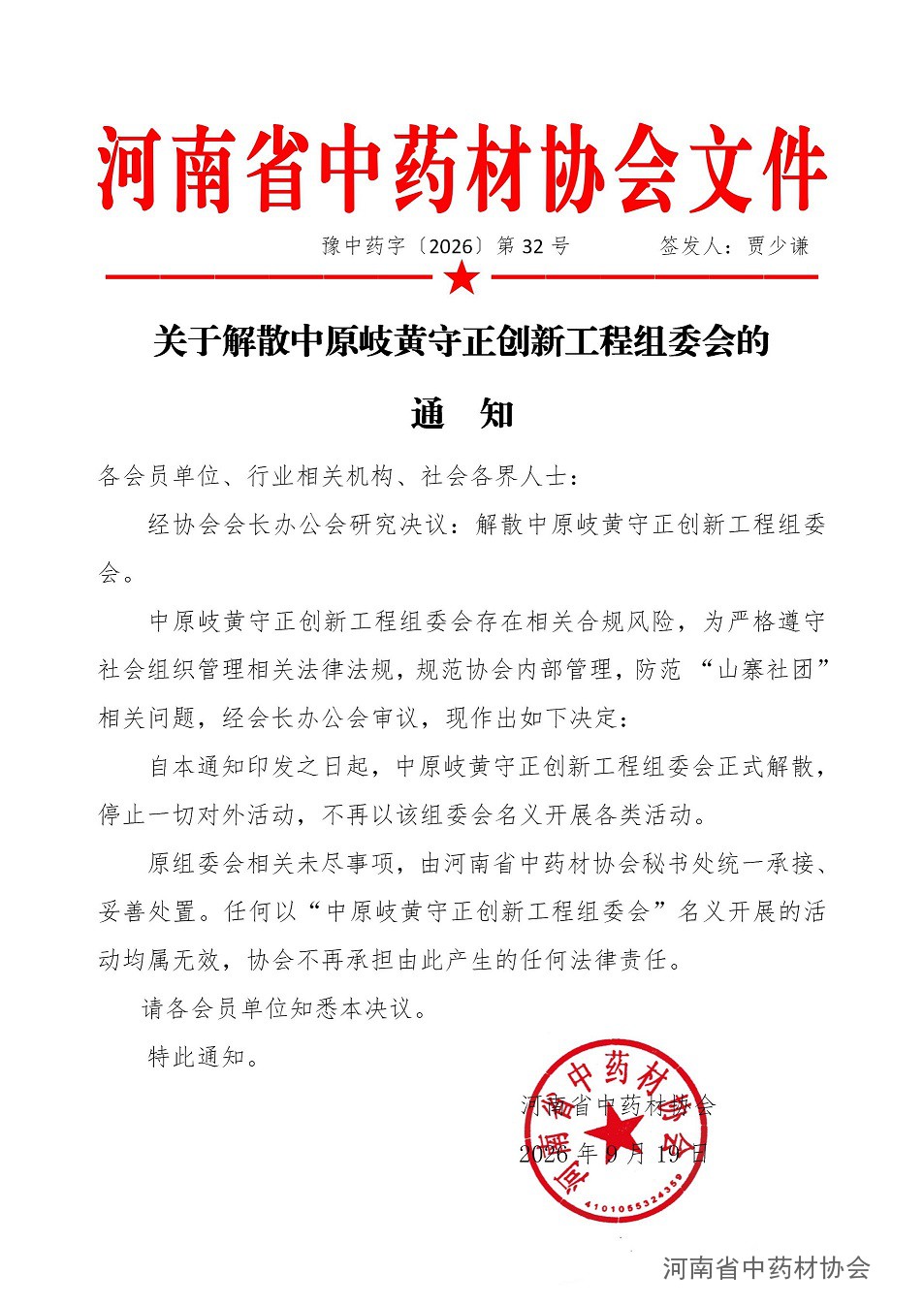 协会32号    关于解散中原岐黄守正创新工程组委会的通知_01.jpg