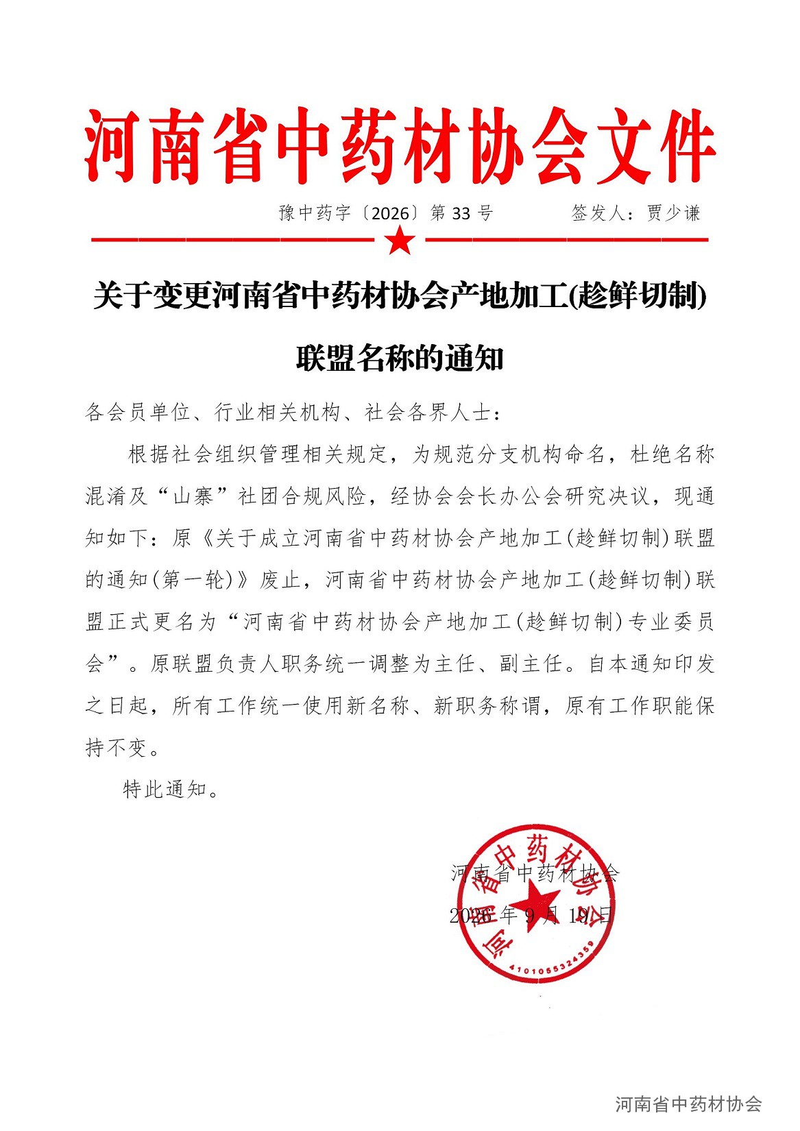 协会33号     关于变更河南省中药材协会产地加工(趁鲜切制)联盟名称的通知_01.jpg