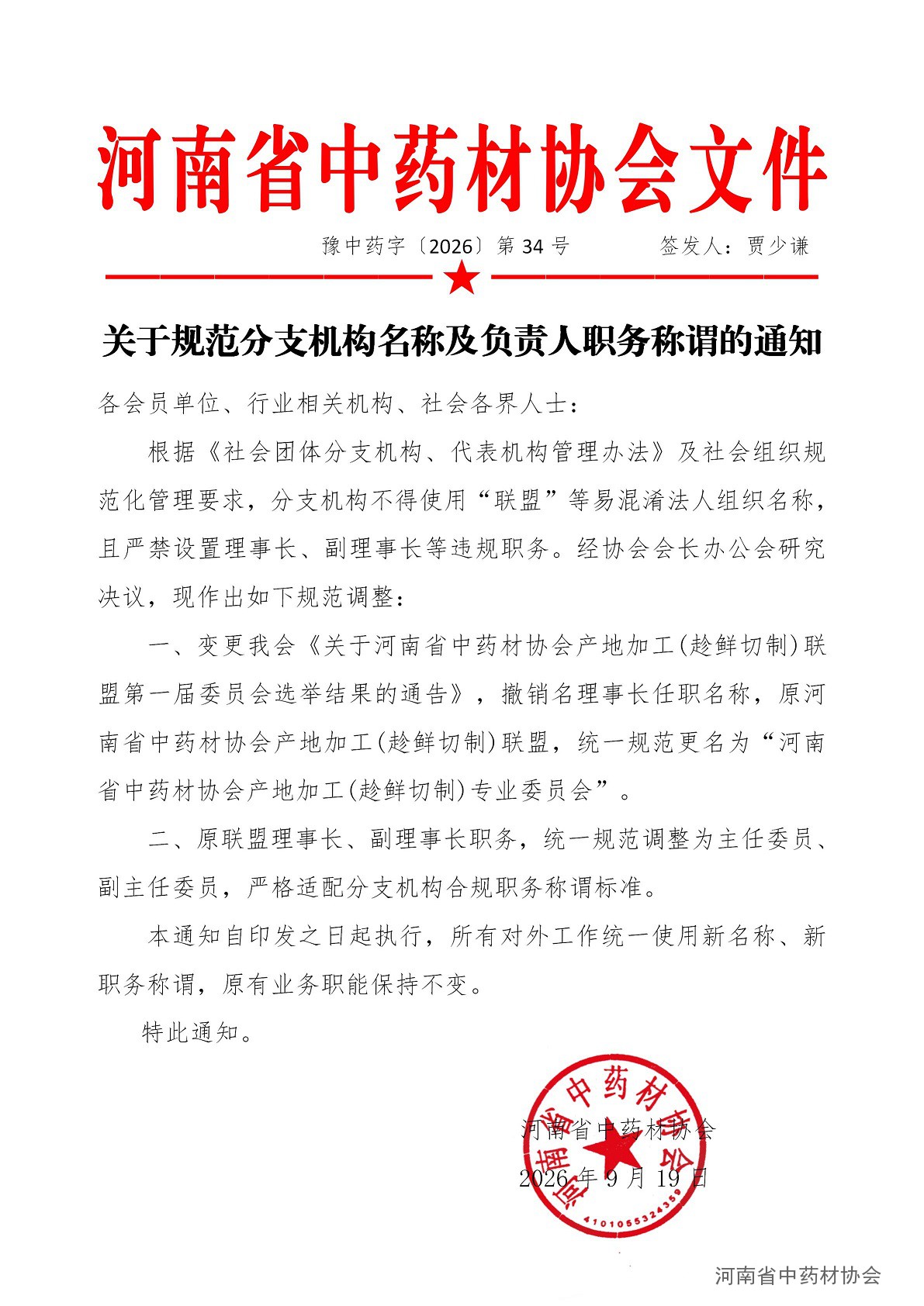 协会34号    关于规范分支机构名称及负责人职务称谓的通知_01.jpg