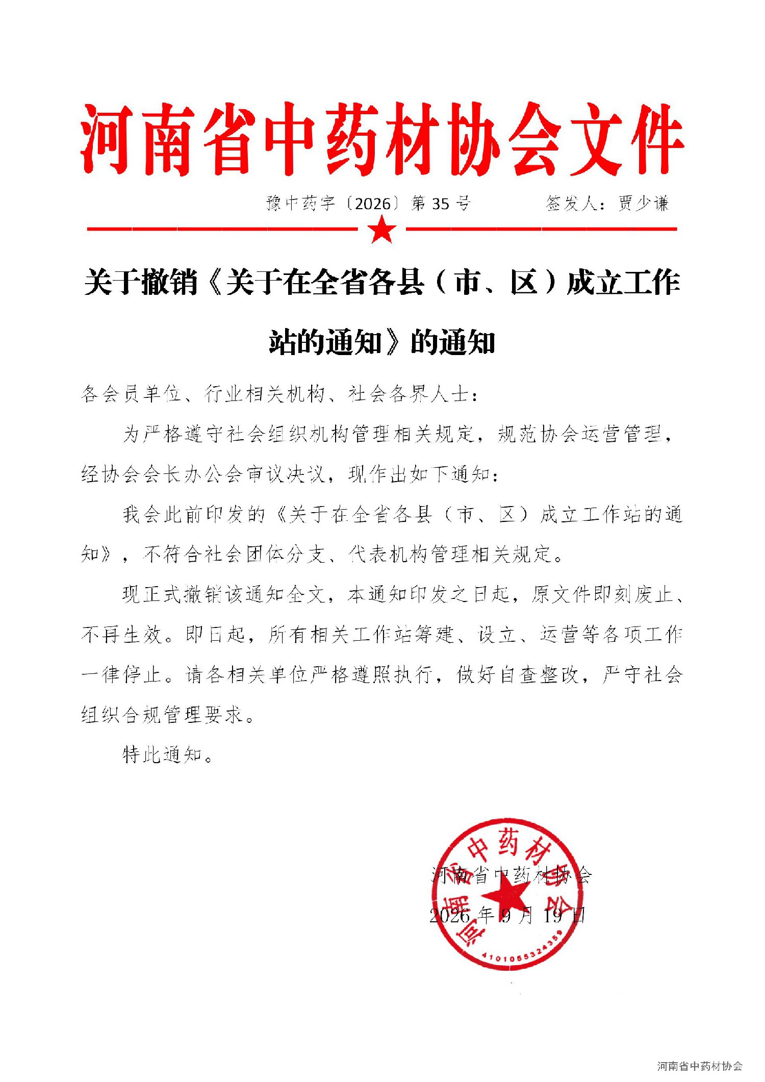 协会35号    关于撤销《关于在全省各县（市、区）成立工作站的通知》的通知_01.jpg