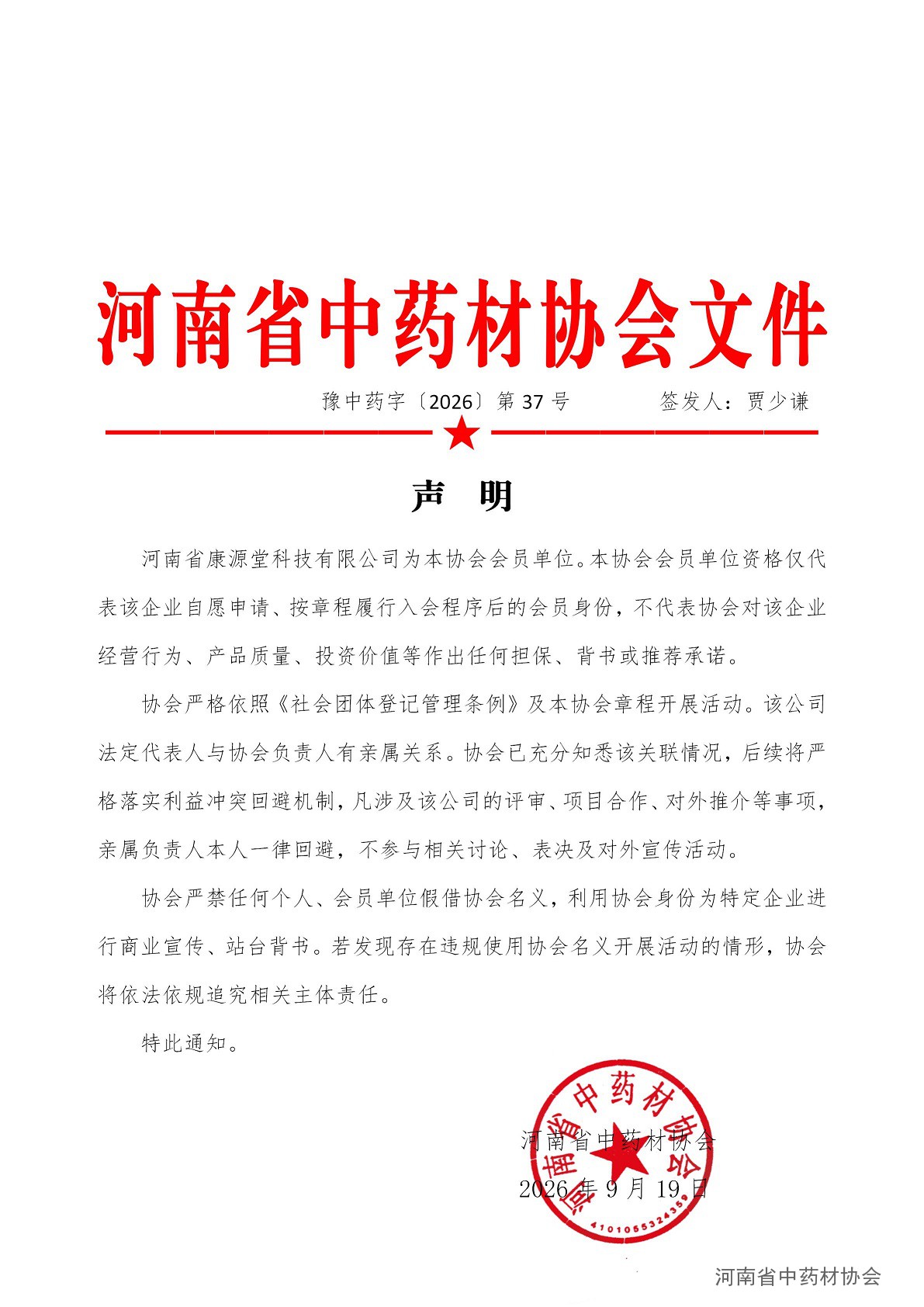 协会37号     声明_01.jpg