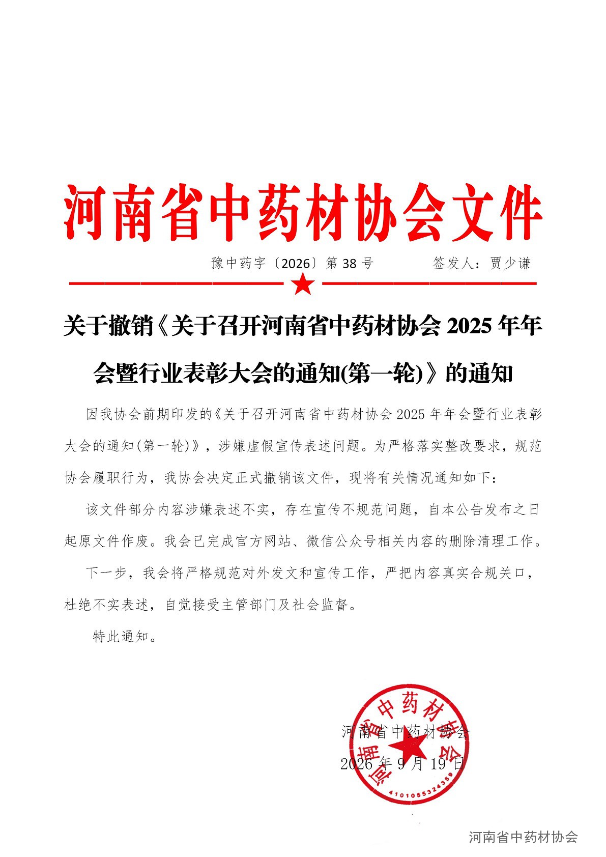 协会38号     关于撤销《关于召开河南省中药材协会2025年年会暨行业表彰大会的通知(第一轮)》的通知_01.jpg